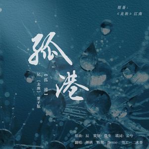 孤港—记《龙族》楚子航