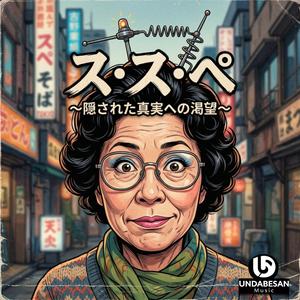 ス・ス・ペ 〜隠された真実への渇望〜