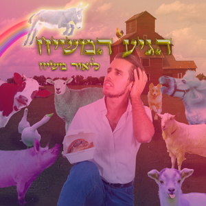 הגיע המשיח