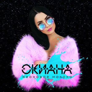 Неоновое молоко