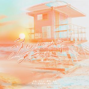 请比这个世界更爱你（Cover 谷江山）