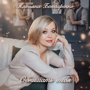 Обнимать тебя