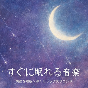 優しいギターでストレス解消 今すぐ眠れる睡眠音楽 1/fゆらぎで睡眠導入