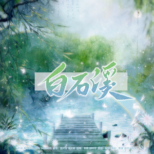 白石溪