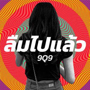 ลืมไปแล้ว