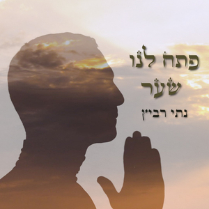 פתח לנו שער