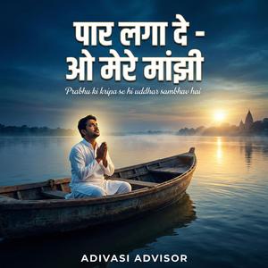 पार लगा दे – ओ मेरे मांझी | दिल को छू लेने वाला भावपूर्ण भजन