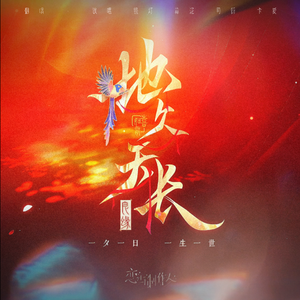 地久天长（5P女声翻唱）——恋与制作人七周年古婚主题曲