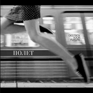 Полет (feat. Missher Rueva)