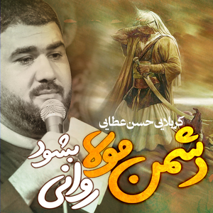 Doshmane Mowla