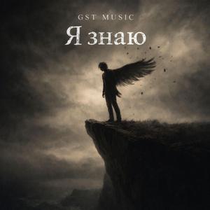 Я знаю