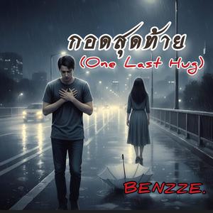 กอดสุดท้าย (One Last Hug)