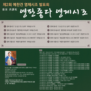 영제 사설시조 ‘일년삼백육십일(一年三百六十日)은’ 리허설