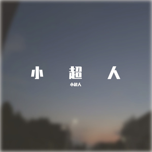 小曾.军中绿花翻唱版