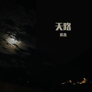 天路
