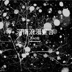 河南浪漫宣言（Live版）