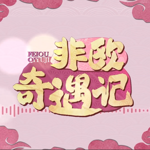 非欧奇遇记（阴阳师×三糙一软睡前故事）（Cover 泠鸢yousa）