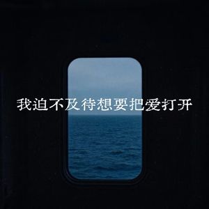 我迫不及待想要把爱打开