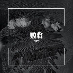 败将