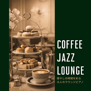 春のカフェジャズ - 気分が上がるアップテンポJAZZ