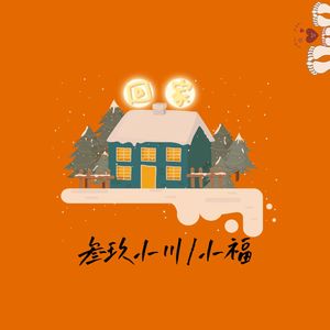 回家
