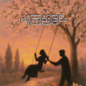 ယုံကြည်ခြင်း