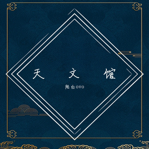 天文馆