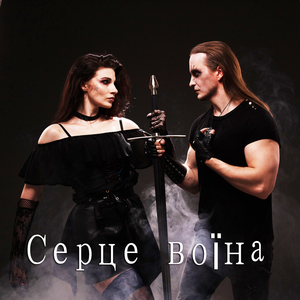 Серце воїна