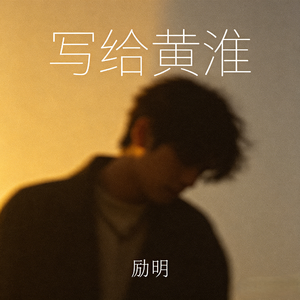 写给黄淮(男烟嗓版)