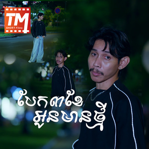 បែក៣ខែអូនមានថ្មី