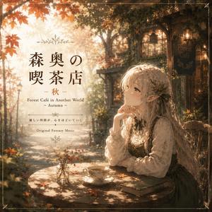 森奥の喫茶店 - 秋 - Forest Café in Another World ~ Autumn ~