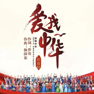 爱我中华