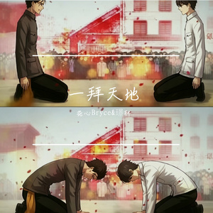 一拜天地
