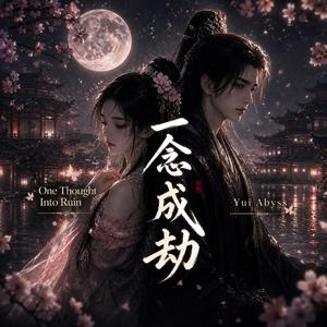 一念成劫 (One Thought Into Ruin)