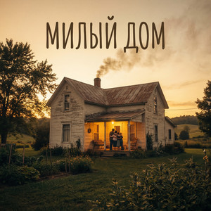 Милый дом (Original Mix)