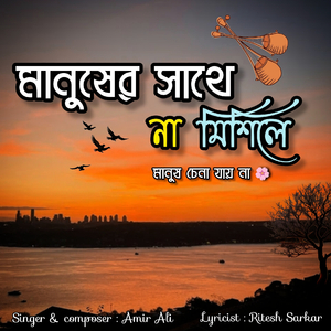 মানুষের সাথে না মিশিলে মানুষ চেনা যায় না