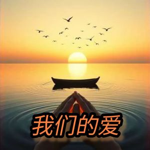 我们的爱