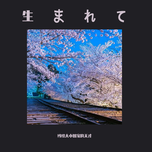 en-囂張（紗織大小姐家的天才 remix）