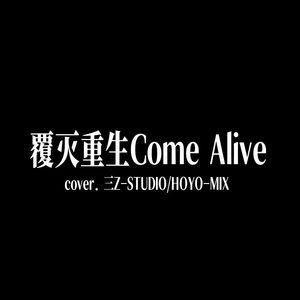 覆灭重生Come Alive