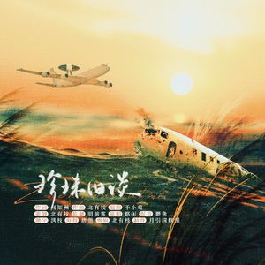 珍珠旧谈（《一把青》原创同人曲）剧情版