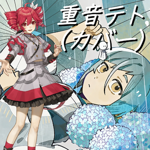 水無月 Vo.重音テト（カバー）