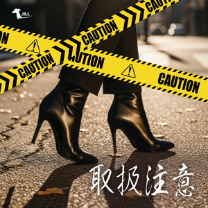 取扱注意
