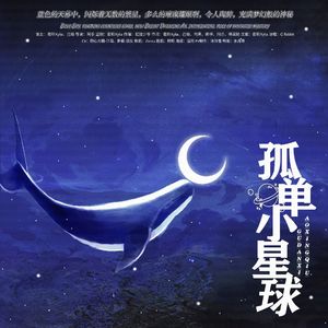 孤单小星球（江周特别版）