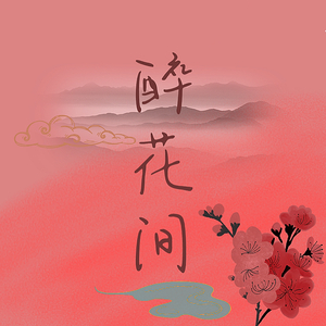 醉花间（cover：双笙）.wav