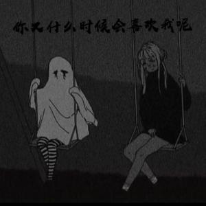 你又什么时候会喜欢我