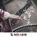 古筝电子 (国风)
