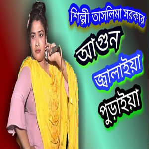 আগুন জালাইয়া