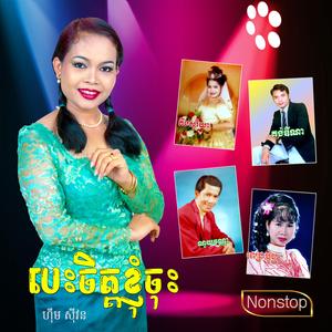 ថើបមកចុះ