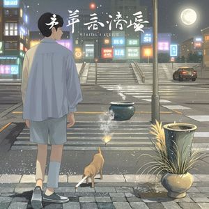 路口烟痕