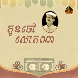 កូនចៅលោកណា